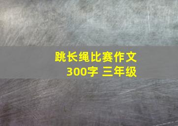 跳长绳比赛作文300字 三年级